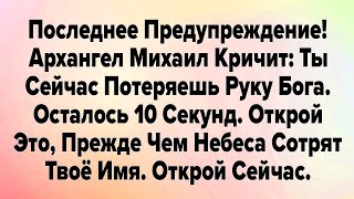 видео: ПОСЛЕДНЕЕ ПРЕДУПРЕЖДЕНИЕ! АРХАНГЕЛ МИХАИЛ КРИЧИТ: ТЫ СЕЙЧАС ПОТЕРЯЕШЬ РУКУ БОГА. ОСТАЛОСЬ 10 СЕКУНД. картинка: ПОСЛЕДНЕЕ ПРЕДУПРЕЖДЕНИЕ! АРХАНГЕЛ МИХАИЛ КРИЧИТ: ТЫ СЕЙЧАС ПОТЕРЯЕШЬ РУКУ БОГА. ОСТАЛОСЬ 10 СЕКУНД.