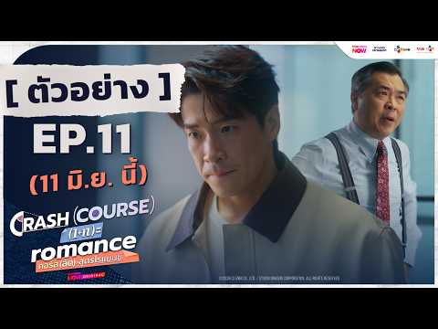 [ ตัวอย่าง EP.11 ] | #CrashCourseInRomanceTH #คอร์สลัดสูตรโรแมนซ์ | 11 มิ.ย. นี้ ทาง #TrueVisionsNow