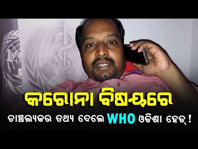 କରୋନା ବିଷୟରେ କଣ କହିଲେ WHO ଓଡିଶା ହେଡ ? | #WHO Odisha Head reveals unbelievable Information!