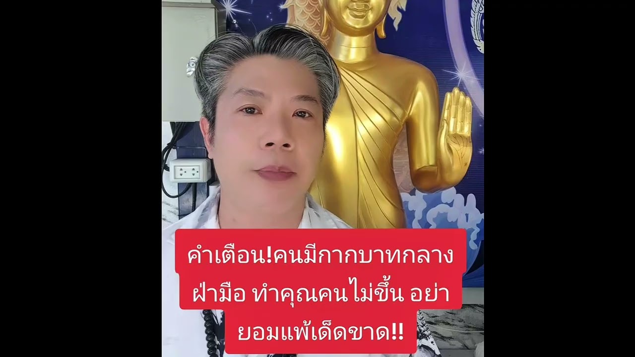 คำเตือน!คนมีกากบาทกลางฝ่ามือ ถูกพญามารหลอกให้ยอมแพ้