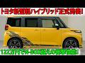 【2026年速報】トヨタ新型軽ハイブリッド正式発表!122万円でN-BOX超えの衝撃性能!