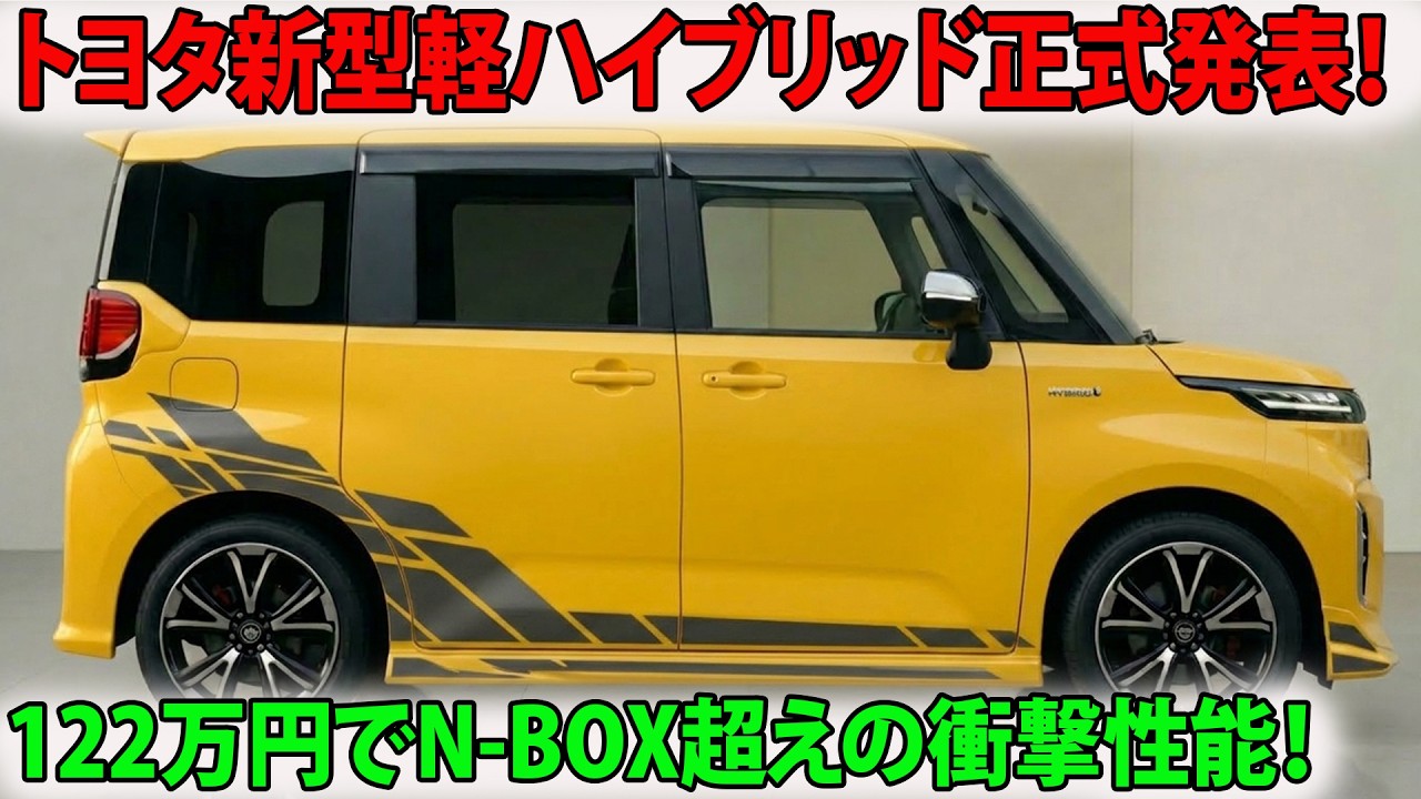 【2026年速報】トヨタ新型軽ハイブリッド正式発表!122万円でN-BOX超えの衝撃性能!