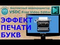 Эффект печати букв. Бесплатный видеоредактор VSDC Free Video Editor