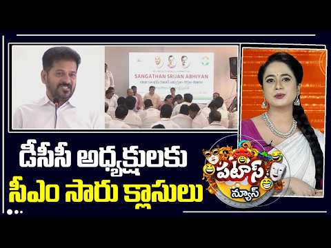 డీసీసీ అధ్యక్షులకు సీఎం సారు క్లాసులు | CM Revanth Reddy Training Session for DCC Presidents | 10TV - 10TVNEWSTELUGU