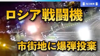 ロシア戦闘機が西部に爆弾投下　3人負傷　飛行中にトラブルか