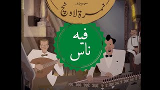 حمزة نمرة - نمرة لاونچ - فيه ناس | Hamza Namira - Namira Lounge - Feh Nas