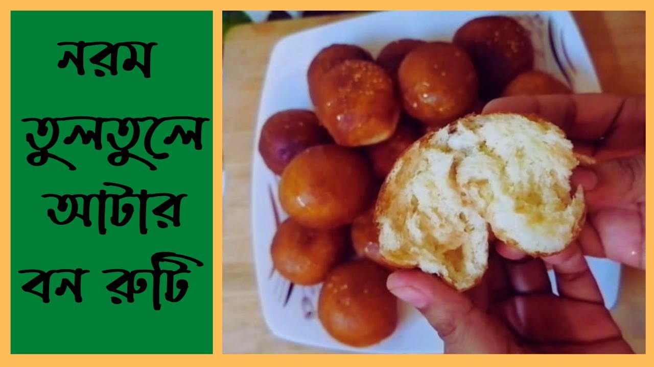 চুলায় তৈরি করুন নরম তুলতুলে আটার বন রুটি | how to make soft atar bun ...