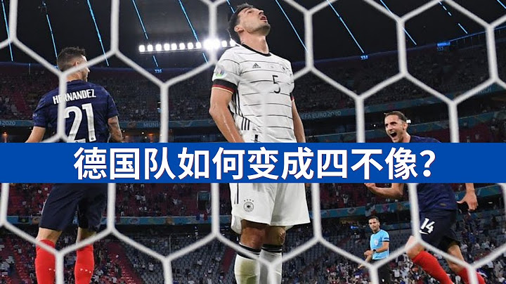 歐洲杯法國vs德國 戰術復盤分析 - 德國隊為何四不像？法國還是太過全面強大了？ - 天天要聞
