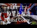 東京事変『原罪と福音』をリモートバンドでカバーしてみた