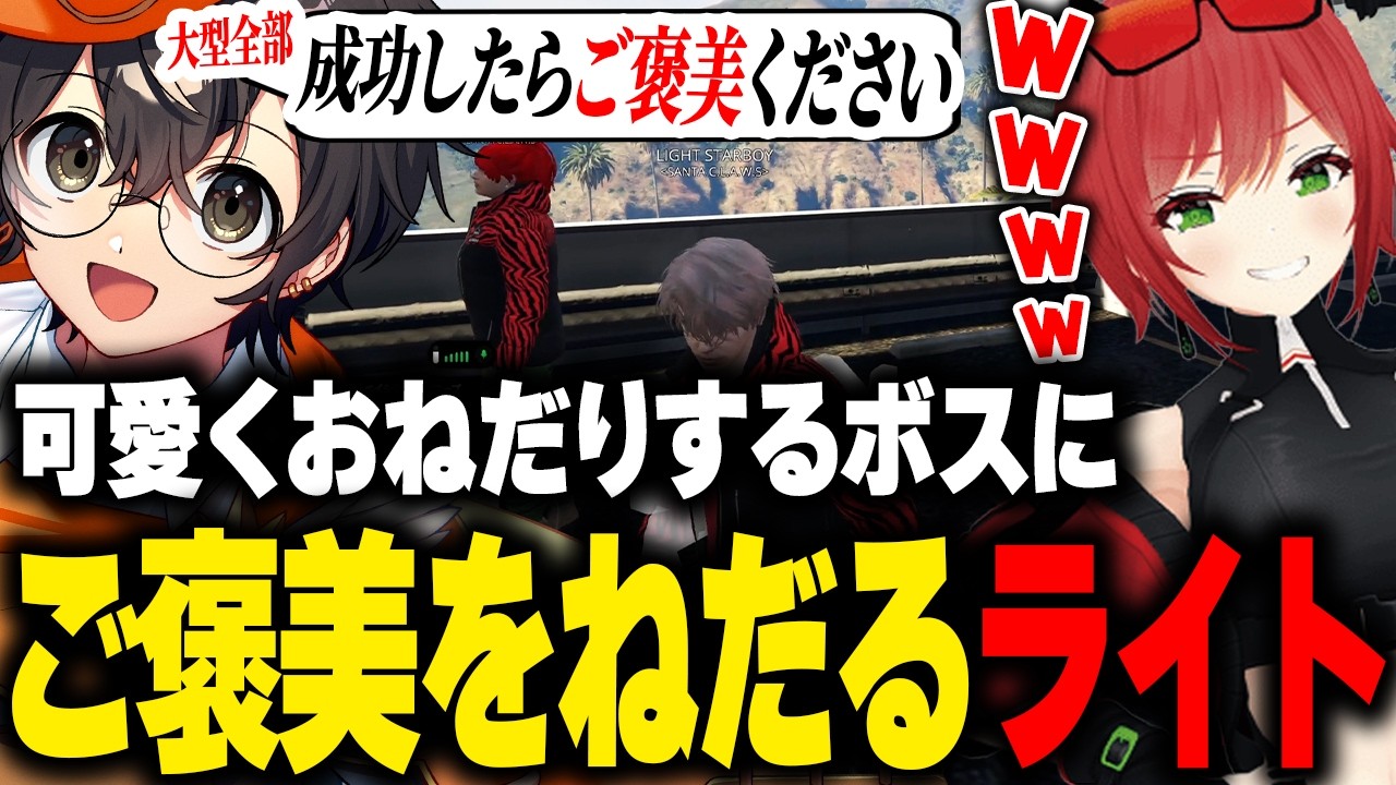 【NEWTOWN】可愛くおねだりするボスに逆にご褒美をねだるライト【石狩あかり Mondo 折咲もしゅ 坂本こん 変幻リメ れいか 橘ひなの 切り抜き】