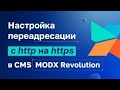 MODX Revolution настройка редиректа с http на https