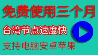 可免费使用三个月的SSR机场，台湾节点速度很快，支持电脑安卓苹果手机——分享各种好用的VPN软件、SSR机场、V2ray机场、科学上网翻墙网站。