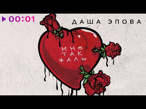 Даша Эпова - Мне так жаль | Official Audio | 2023