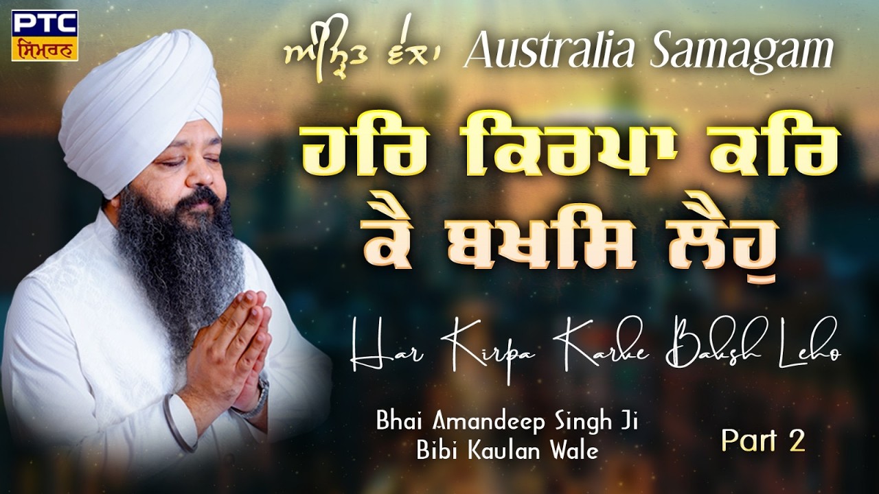 Har Kirpa Kar Ke Baksh Leho | Australia Samagam, Part -2 | Bhai Amandeep Singh Ji Bibi Kaulan Wale