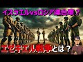 【聖書終末預言】エゼキエル戦争とは?いつ起こってもおかしくない?