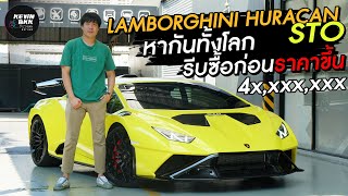 Lamborghini Huracan STO ของแรร์ที่สุดในตอนนี้ ห้ามพลาด รีบซื้อตอนนี้ก่อนราคาขึ้น!!!