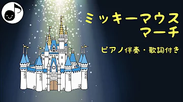 ミッキー マウス マーチ 歌詞 英語 カタカナ ミッキー マウス マーチ 歌詞 英語 カタカナ