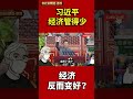 习近平不管经济，经济反而变好？