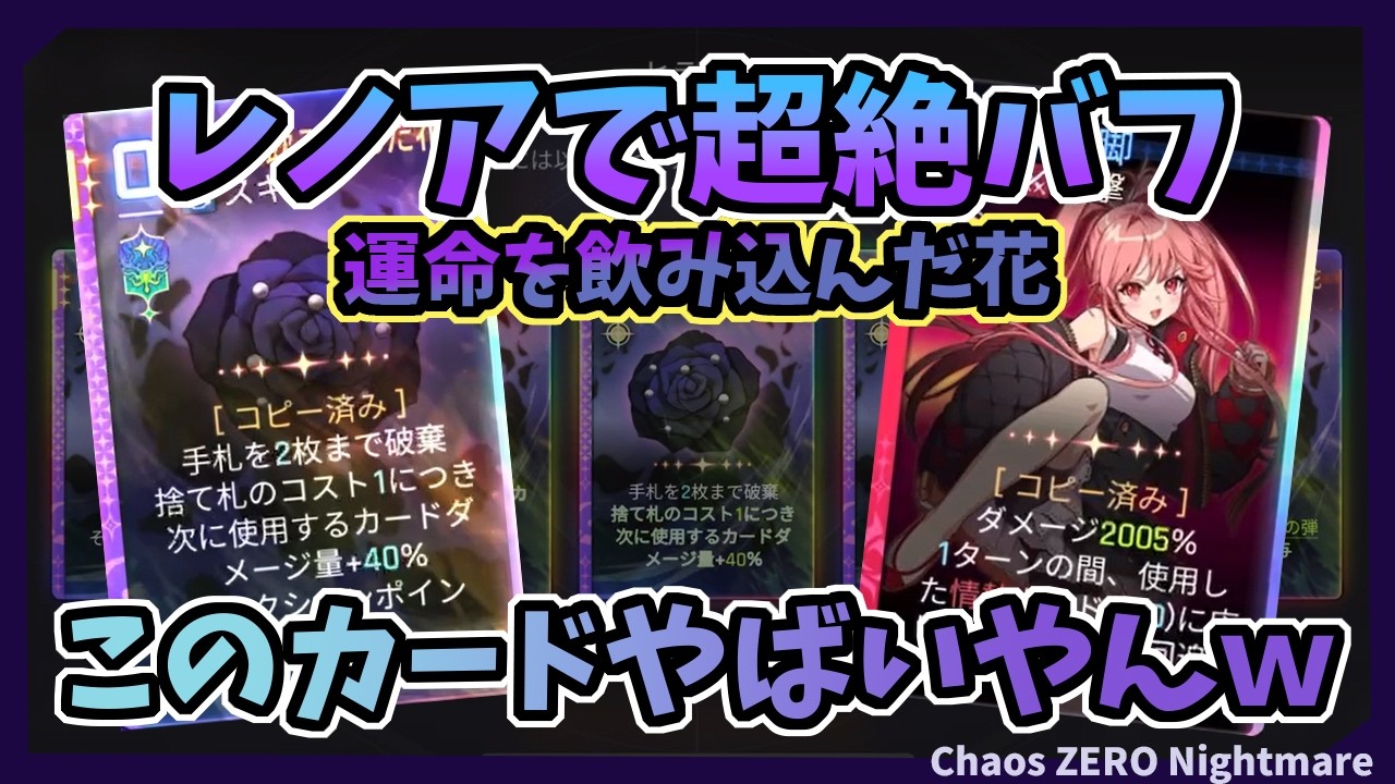 【カオゼロ】簡単超絶バフ！レノアの運命を飲み込んだ花は凄かった