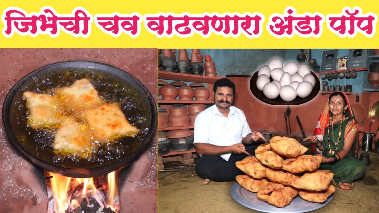 गावरान पद्धतीचा चटपटीत आणि कुरकुरीत अंडा पॉप | eggpuffsrecipe | മുട്ടപഫ്‌സ്