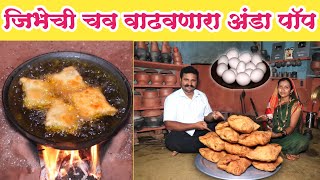 गावरान पद्धतीचा चटपटीत आणि कुरकुरीत अंडा पॉप | eggpuffsrecipe | മുട്ടപഫ്‌സ്