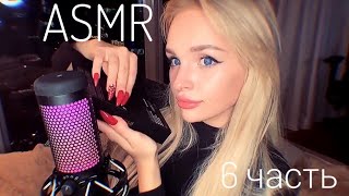 Asmr 6 Часть Любимые Моы Из Видео Arina Sl