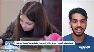 المبتعث خالد المطيري يشارك زملاءه الأمريكيين تطبيق توكلنا ومنصة مدرستي screenshot 5