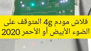 فلاش مودم 4g المتوقف على الضوء الأبيض او الأحمر 2022