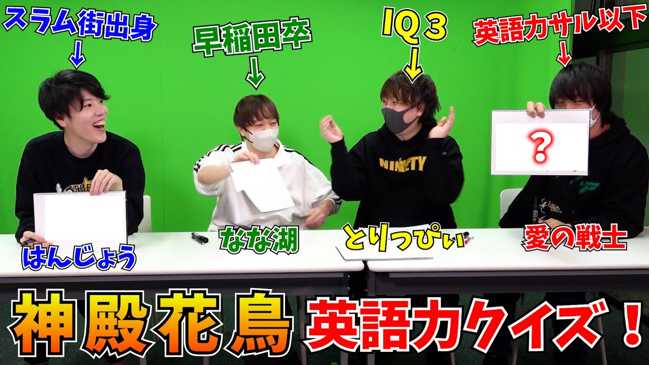 神殿花鳥で英語クイズをしたら、馬鹿が炙り出されてワロタｗｗｗ【はんじょう/なな湖/とりっぴぃ/愛の戦士】