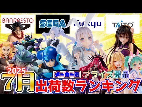 7月、8月プライズまとめ売り 2025年7月~9月登場プライズ最新情報！｜セガプラザコラム