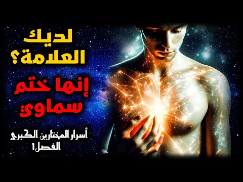 لديك علامة روحية مخفية اكتشف معنا كيف تربطك بالخالق أسرار المختارين الكبرى 1 الختم السماوي