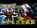 第二次スパロボα番外編 闘将ダイモス全武装 第二次スパロボα番外編 闘将ダイモス全武装