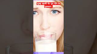 खाली पेट दूध पीने के नुकसान क्या है shorts youtubeshorts shortvideo health milk protein