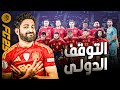 في توقف دولى هنا يا باشا ولا ايه كارير مود لاعب 9 في توقف دولى هنا يا باشا ولا ايه كارير مود لاعب 9