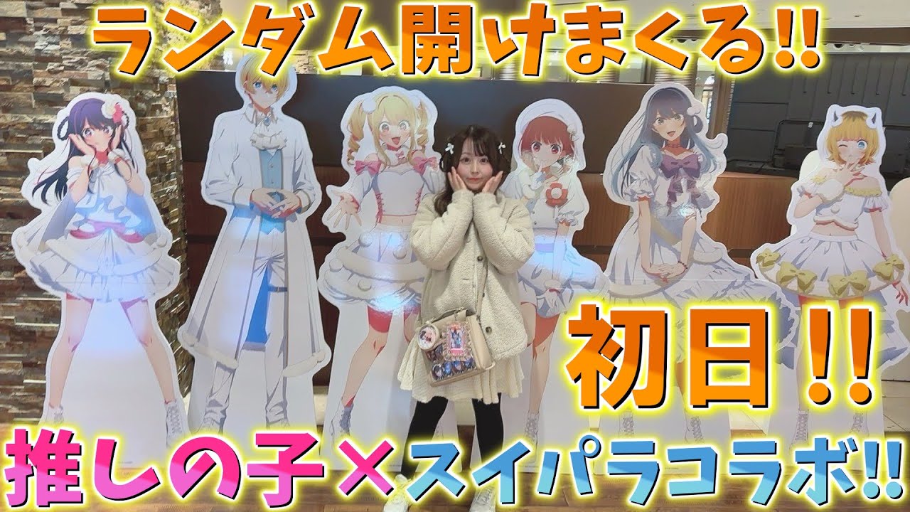 Oshi no Ko] So cute! Sweets Paradise Collaboration 3rd Round First
