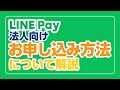 【公式】LINE Payのお申し込み方法（法人）について解説