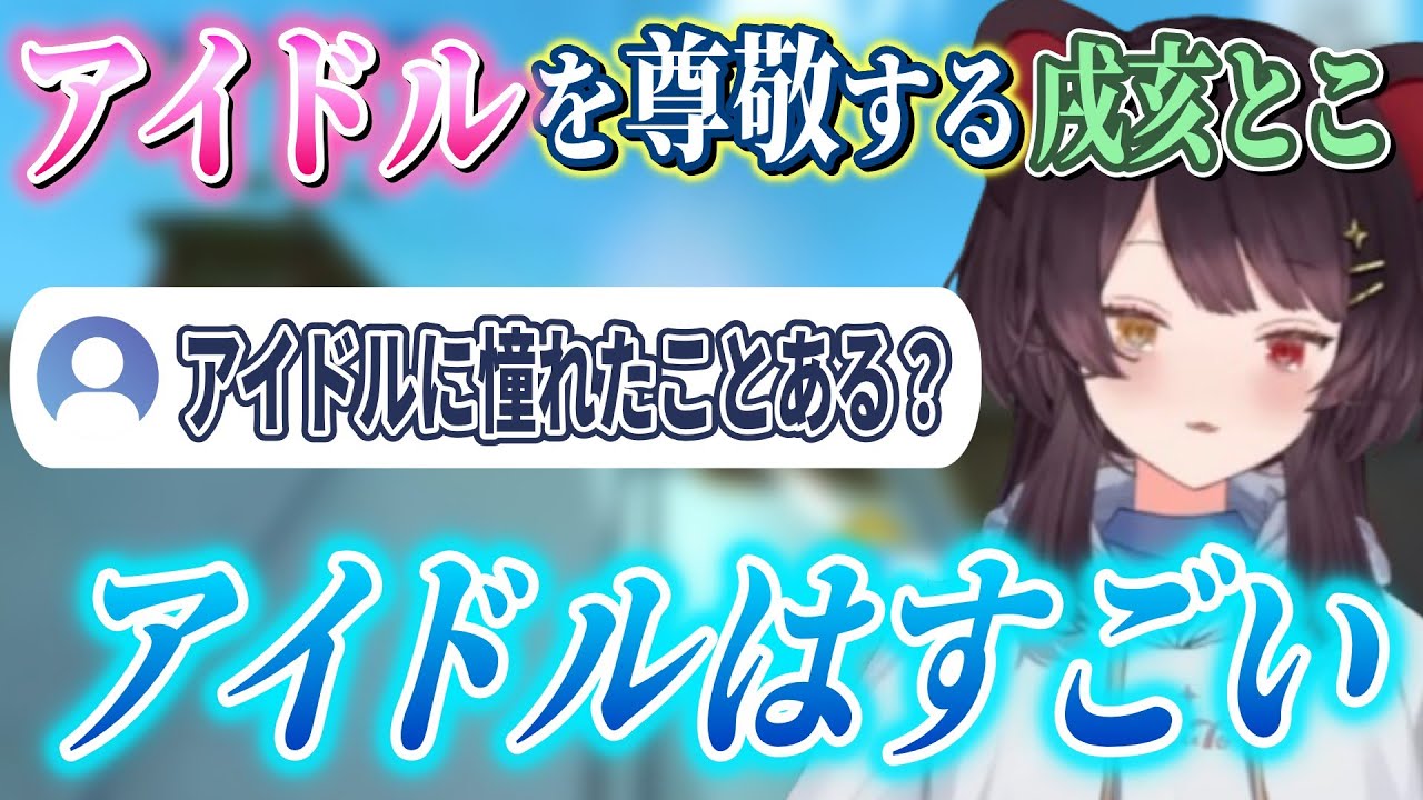 【まとめ】アイドルを尊敬している戌亥とこ【戌亥とこ/にじさんじ】