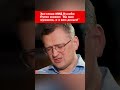 Экс-глава МИД Кулеба: Путин сказал: "Вы мне мужиков, а я вам деньги!" #shortsи