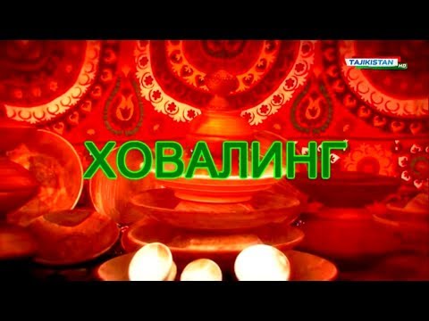 Тоҷикистон: Сайри Диёр - Ховалинг / Tajikistan Khovaling