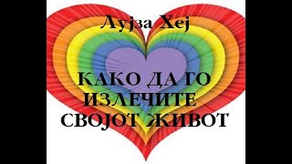 Како да го излечите својот живот 