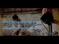 ドラマツルギー　歌ってみた【電八】