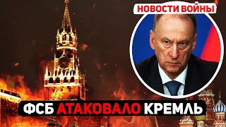 НОВОСТИ ВОЙНЫ: ФСБ ЗАПУСТИЛО БЕСПИЛОТНИКИ ПО КРЕМЛЮ/РОССИЯ НЕ ВЫСТОИТ ПЕРЕД НАСТУПЛЕНИЕМ ВСУ