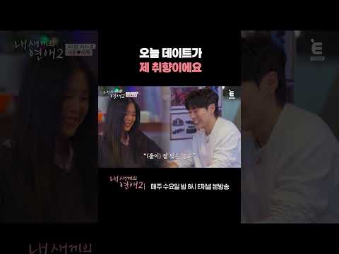 [#내새끼의연애2] 하나부터 열까지 잘 맞는 재혁 X 서윤의 데이트 | #shorts
