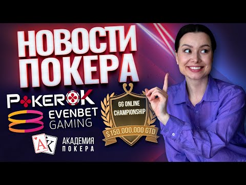 GG Online Championship с гарантией в 0 000 000, открытие нового покерного рума и другие новости