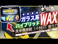 【次世代】ワックスの未来が今ココに！6ヶ月耐久＋流動撥水 リンレイ ガラス系ハイブリッドWAX Gガード 固形