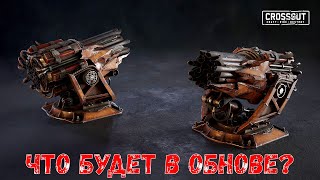Что Будет В Обнове? - Новая Ракетница И Двигатель - Crossout