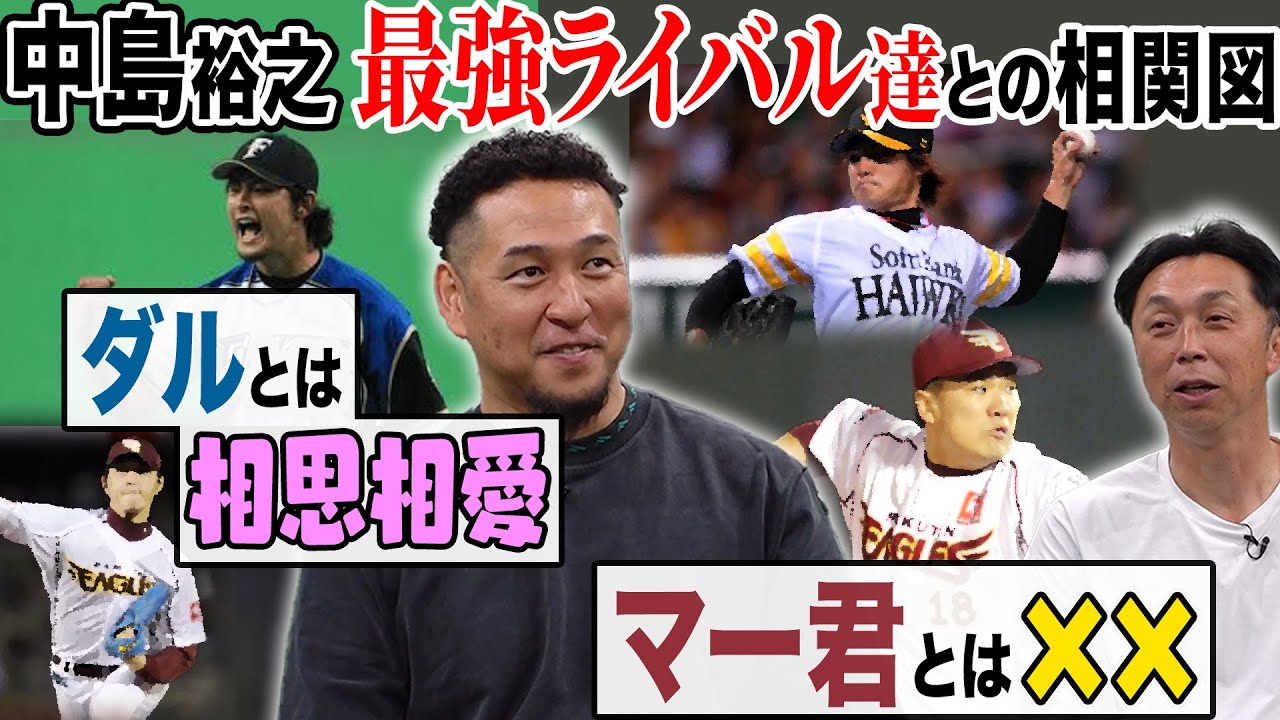 【交流戦裏話】ダルビッシュ・杉内・岩隈…常にパ最強投手と対峙していた中島が明かすマル秘エピソード!!「セ相手では〇〇を狙え！」