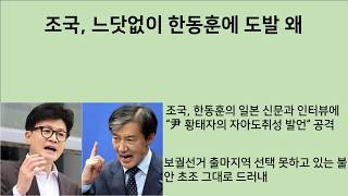 [최병묵의 팩트] 조국, 느닷없이 한동훈에 도발 왜