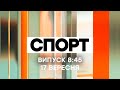 Факты ICTV. Спорт 8:45 (17.09.2020)