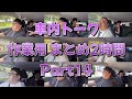 車内トーク 作業用まとめ Part14 車内トーク 作業用まとめ Part14